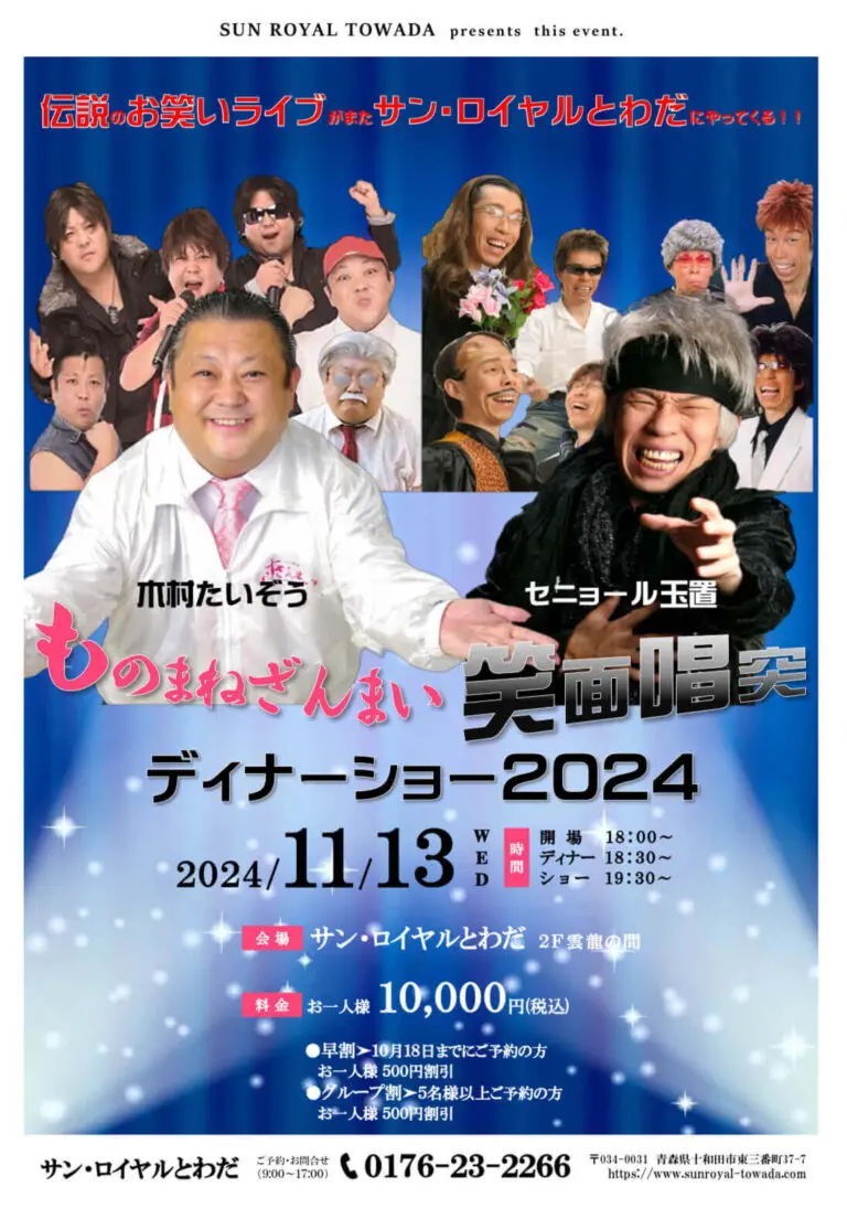 木村たいぞう・セニョール玉置　笑面唱突ディナーショー2024 | サン・ロイヤルとわだ - 青森県十和田市